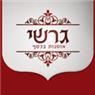 לוגו של גרשי חיים גרשי חיים - תמונת לוגו