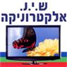 לוגו של ש.י.נ. אלקטרוניקה ש.י.נ. אלקטרוניקה - תמונת לוגו