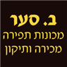 לוגו של ב. סער מכונות תפירה מכירה ותיקון ב. סער מכונות תפירה מכירה ותיקון - תמונת לוגו