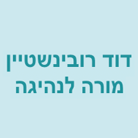 רובינשטיין דוד בפרדס חנה-כרכור רובינשטיין דוד בפרדס חנה-כרכור
