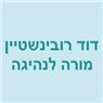 לוגו של רובינשטיין דוד רובינשטיין דוד - תמונת לוגו