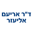 ד"ר אריעם אליעזר בנתניה ד"ר אריעם אליעזר בנתניה