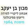 לוגו של מכון בן-יעקב- דידקטי ופסיכו דידקטי מכון בן-יעקב- דידקטי ופסיכו דידקטי - תמונת לוגו
