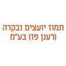 לוגו של תמוז יועצים ובקרה (רענן פז) בע"מ תמוז יועצים ובקרה (רענן פז) בע"מ - תמונת לוגו
