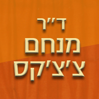 ד"ר צ'צ'קס מנחם רופא ומוהל בשוהם ד"ר צ'צ'קס מנחם רופא ומוהל בשוהם