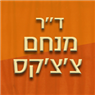 ד"ר צ'צ'קס מנחם רופא ומוהל בשוהם ד"ר צ'צ'קס מנחם רופא ומוהל בשוהם