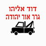 גרר דוד אליהו באור יהודה גרר דוד אליהו באור יהודה