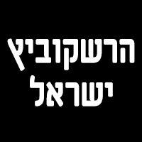 הרשקוביץ ישראל בירושלים הרשקוביץ ישראל בירושלים