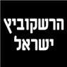 הרשקוביץ ישראל בירושלים הרשקוביץ ישראל בירושלים