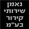 נאמן שירותי קירור בע"מ בראשון לציון נאמן שירותי קירור בע"מ בראשון לציון