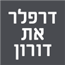 לוגו של דרפלר את דורון דרפלר את דורון - תמונת לוגו