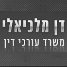 לוגו של דן מלכיאלי- עורך דין גירושין דן מלכיאלי- עורך דין גירושין - תמונת לוגו