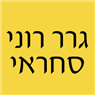 גרר רוני סחראי בבית שמש גרר רוני סחראי בבית שמש