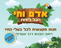 אדם וחי באשדוד אדם וחי באשדוד