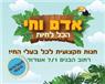 לוגו של אדם וחי - תמונת לוגו