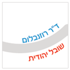 ד"ר רוזנבלום שובל יהודית ברמות השבים ד"ר רוזנבלום שובל יהודית ברמות השבים