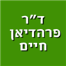 לוגו של ד"ר פרהדיאן חיים ד"ר פרהדיאן חיים - תמונת לוגו