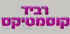 רביד קוסמטיקס בחיפה