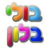 א.א.א. בולי בלון
