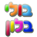 תמונה גנרית לכותב חוות דעת תמונה גנרית לכותב חוות דעת