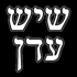 א.א. שיש עדן בכרמיאל א.א. שיש עדן בכרמיאל