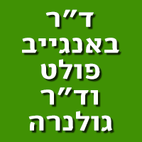 ד"ר פולט וגולנרה באנגייב בפתח תקווה ד"ר פולט וגולנרה באנגייב בפתח תקווה