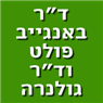 ד"ר פולט וגולנרה באנגייב בפתח תקווה ד"ר פולט וגולנרה באנגייב בפתח תקווה