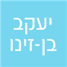 יעקב בן זינו בבאר שבע יעקב בן זינו בבאר שבע