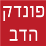 לוגו של פונדק הדב פונדק הדב - תמונת לוגו
