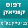 דפוס קוניאק - צבי טייץ בע"מ בתל אביב