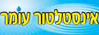 אינסטלטור עומר- לוגו אינסטלטור עומר- לוגו