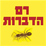 לוגו של רם הדברות רם הדברות - תמונת לוגו