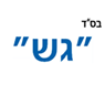 שרות גש בירושלים