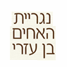 לוגו של נגריית אחים בן עזרי - תמונת לוגו
