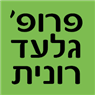 לוגו של פרופ' גלעד רונית-מנהלת מחלקה נוירולוגית - תמונת לוגו