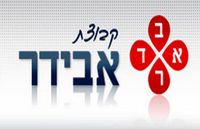 בטחון שרותים אבידר בע"מ בתל אביב בטחון שרותים אבידר בע"מ בתל אביב