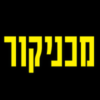 מכניקור בערד מכניקור בערד