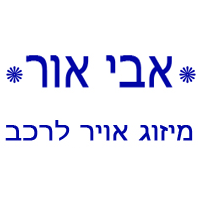 אבי אור מיזוג אוויר לרכב בנס ציונה אבי אור מיזוג אוויר לרכב בנס ציונה