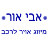 לוגו של אבי אור מיזוג אוויר לרכב אבי אור מיזוג אוויר לרכב - תמונת לוגו