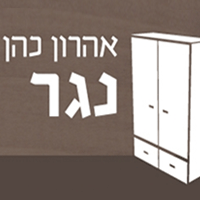 לוגו של נגריית אהרון כהן נגריית אהרון כהן - תמונת לוגו