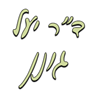 ד"ר גונן יעל בחיפה ד"ר גונן יעל בחיפה