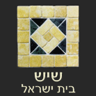 שיש בית ישראל בע"מ בירושלים שיש בית ישראל בע"מ בירושלים