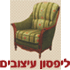 ליפסון אברהם עיצובים בכפר אז"ר ליפסון אברהם עיצובים בכפר אז"ר