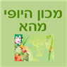 לוגו של מכון היופי מהא מכון היופי מהא - תמונת לוגו