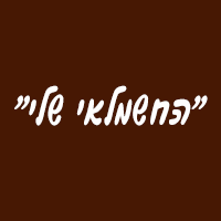 "החשמלאי שלי"- לוגו "החשמלאי שלי"- לוגו