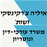 צ'רקינסקי איליה עורך דין ונוטריון בירושלים צ'רקינסקי איליה עורך דין ונוטריון בירושלים