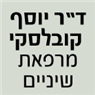 לוגו של ד"ר יוסף קובלסקי מרפאת שיניים - ד"ר יוסף קובלסקי - תמונת לוגו