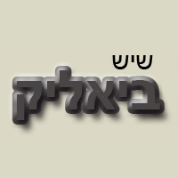 שיש ביאליק בע"מ בקרית ביאליק שיש ביאליק בע"מ בקרית ביאליק