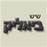 שיש ביאליק בע"מ בקרית ביאליק שיש ביאליק בע"מ בקרית ביאליק