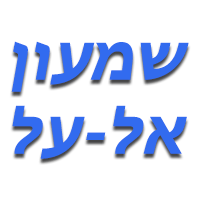אל-על שמעון מורה לנהיגה בבאר שבע אל-על שמעון מורה לנהיגה בבאר שבע